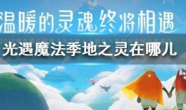 光遇爆料最新消息,神秘新角色与全新冒险等你探索！