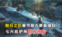 明日之后新爆料最新版,探索未知领域，开启全新冒险篇章！