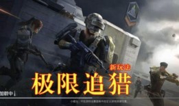 和平精英追猎最新爆料,神秘猎手降临，刺激战场再掀风云