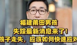失踪男孩最新爆料视频,惊人细节曝光，真相渐浮水面