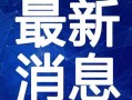临沂温泉爆料视频最新,探秘天然养生宝地，揭秘视频曝光背后的温泉奥秘