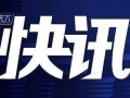 今日爆料快讯最新,今日爆料快讯背后的惊人真相